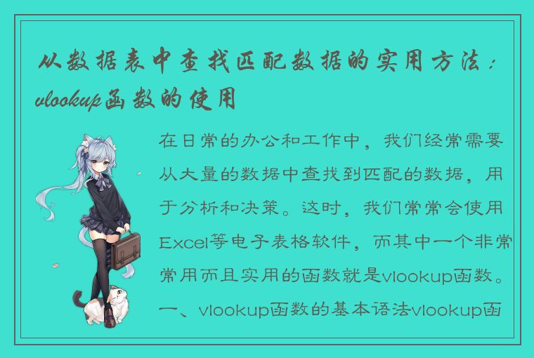 从数据表中查找匹配数据的实用方法：vlookup函数的使用