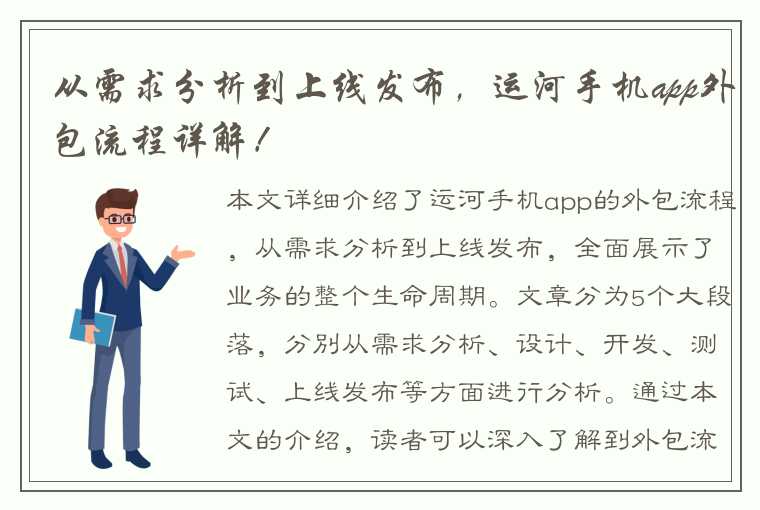 从需求分析到上线发布，运河手机app外包流程详解！