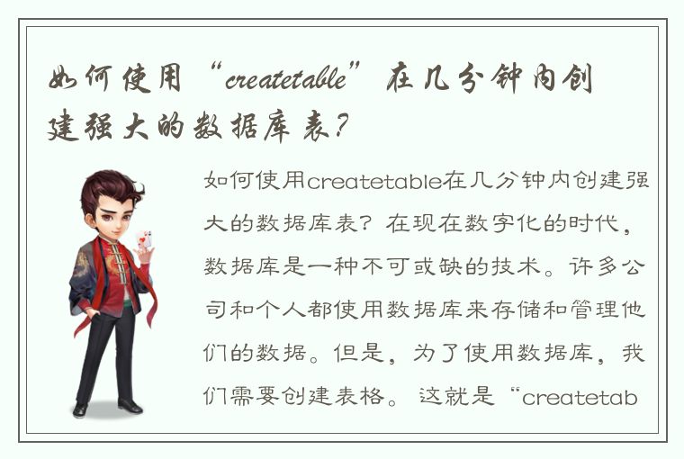 如何使用“createtable”在几分钟内创建强大的数据库表？