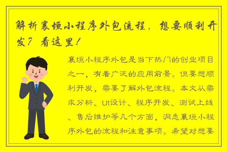 解析襄垣小程序外包流程，想要顺利开发？看这里！