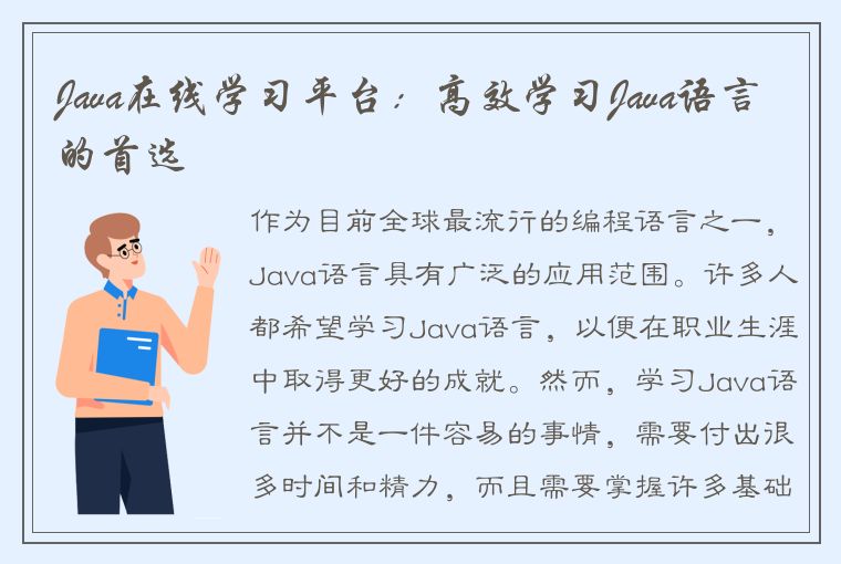 Java在线学习平台：高效学习Java语言的首选