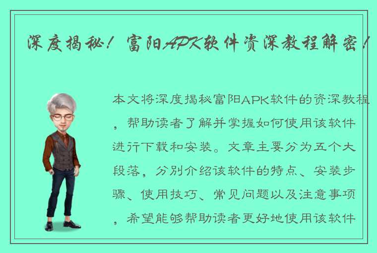 深度揭秘！富阳APK软件资深教程解密！