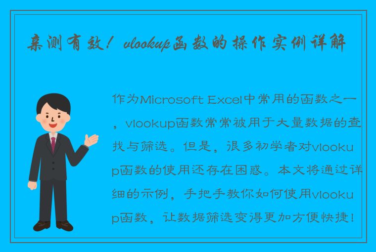 亲测有效！vlookup函数的操作实例详解