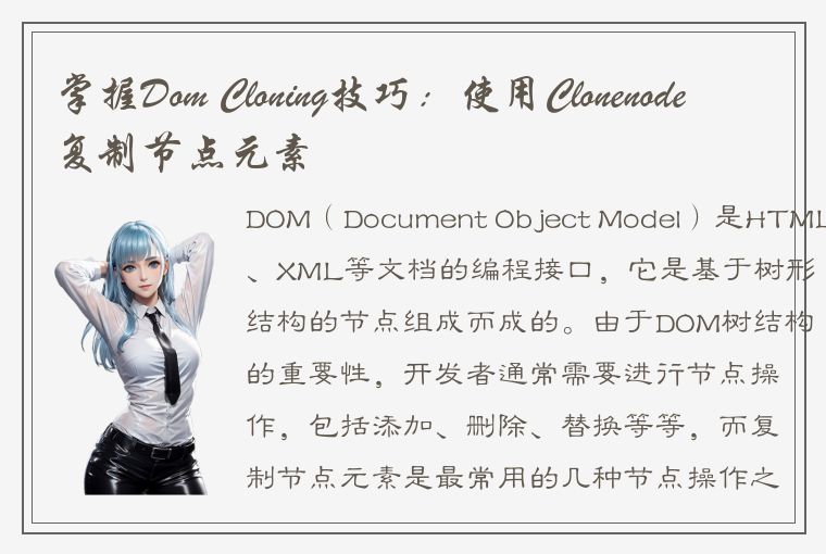 掌握Dom Cloning技巧：使用Clonenode复制节点元素