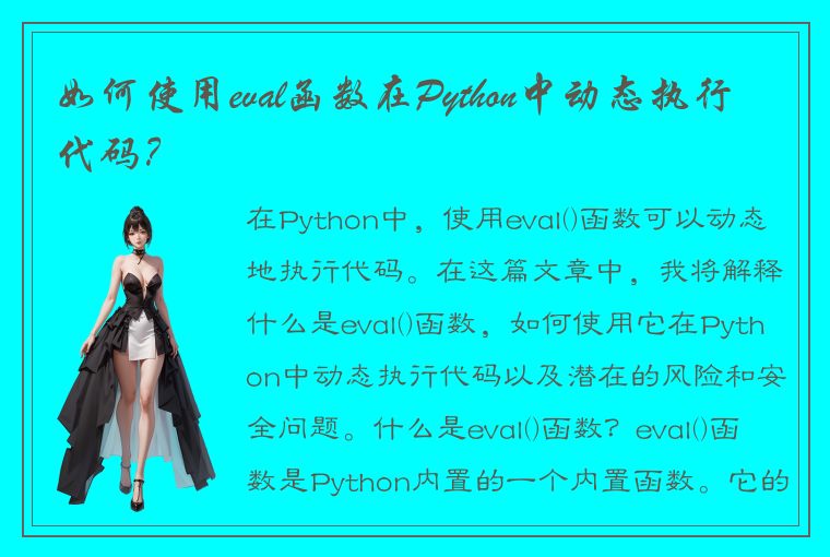 如何使用eval函数在Python中动态执行代码？