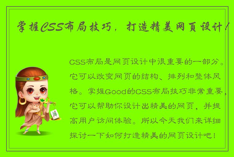 掌握CSS布局技巧，打造精美网页设计！