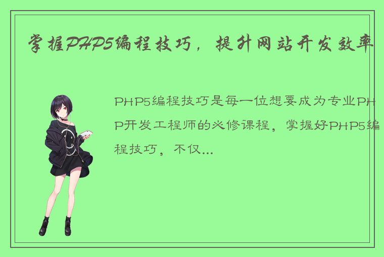 掌握PHP5编程技巧，提升网站开发效率