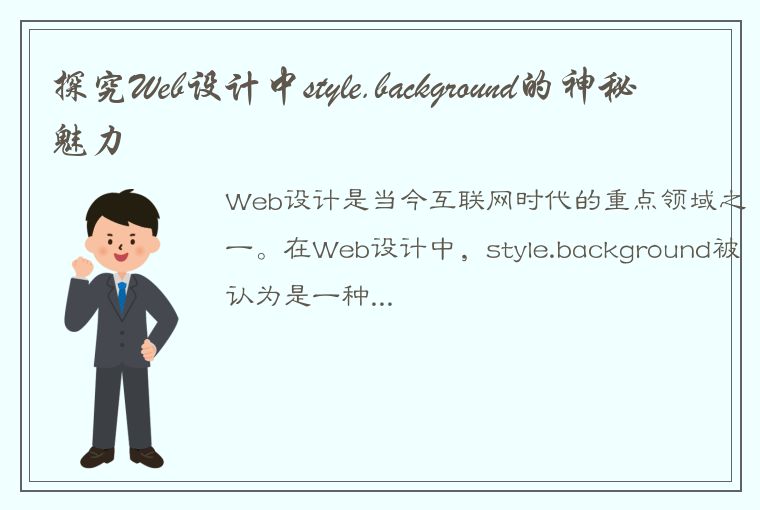 探究Web设计中style.background的神秘魅力