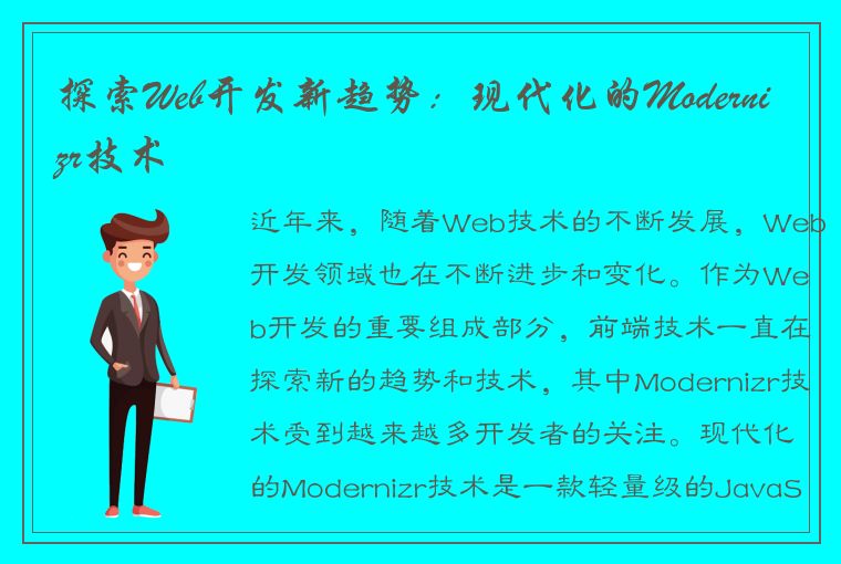 探索Web开发新趋势：现代化的Modernizr技术