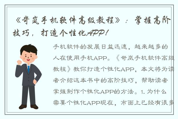 《岢岚手机软件高级教程》：掌握高阶技巧，打造个性化APP！