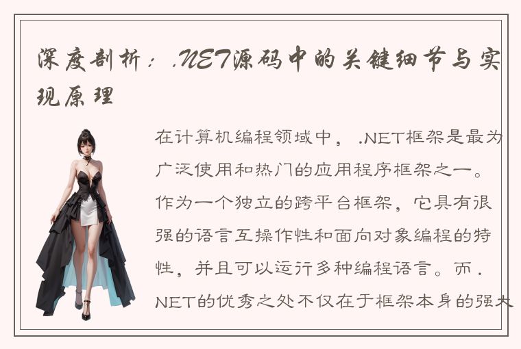 深度剖析：.NET源码中的关键细节与实现原理