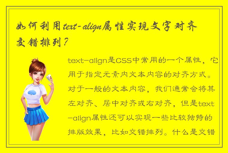 如何利用text-align属性实现文字对齐交错排列？