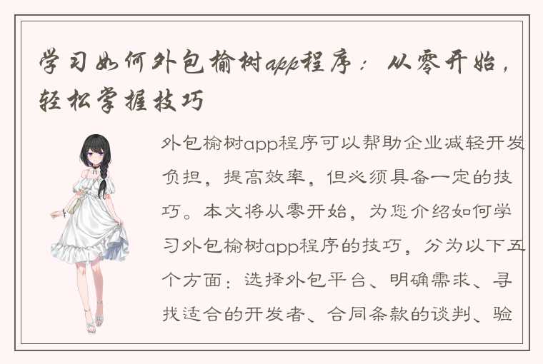 学习如何外包榆树app程序：从零开始，轻松掌握技巧