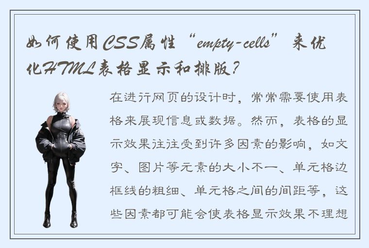 如何使用CSS属性“empty-cells”来优化HTML表格显示和排版？