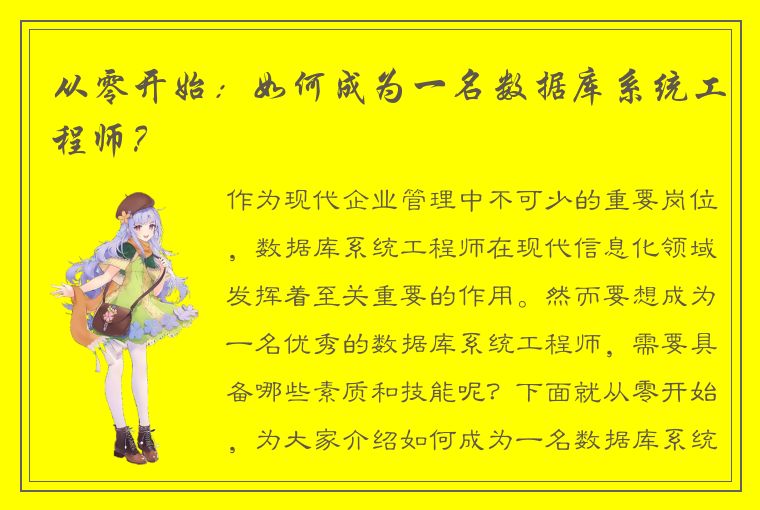 从零开始：如何成为一名数据库系统工程师？