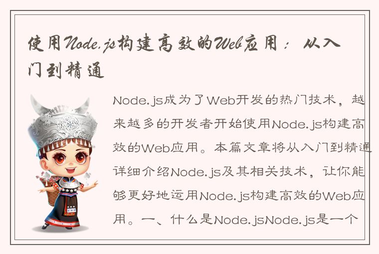 使用Node.js构建高效的Web应用：从入门到精通