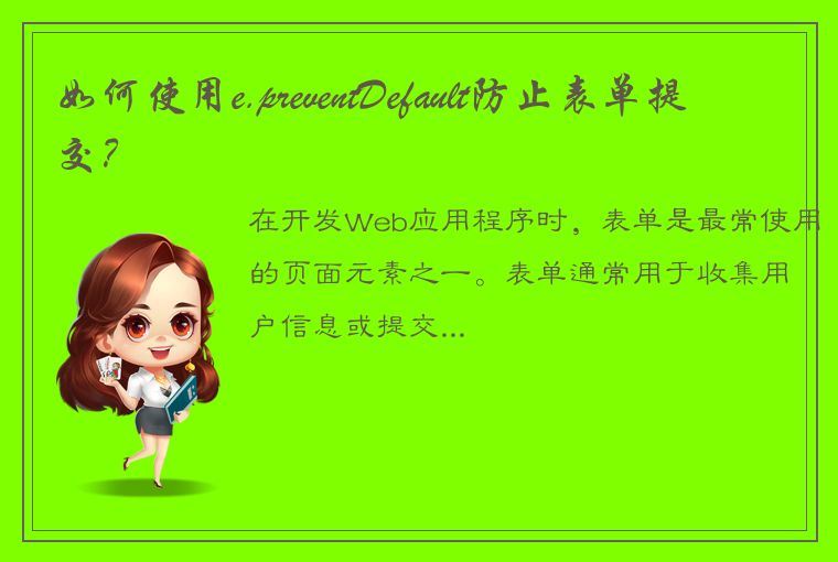 如何使用e.preventDefault防止表单提交？