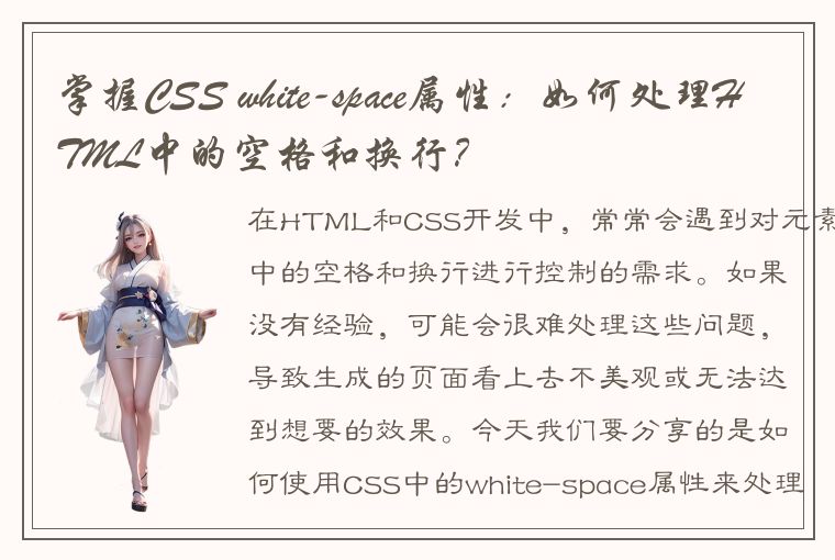 掌握CSS white-space属性：如何处理HTML中的空格和换行？