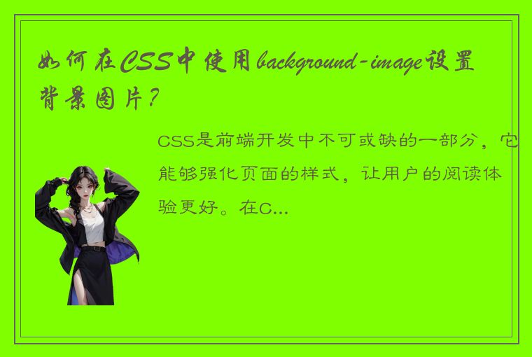 如何在CSS中使用background-image设置背景图片？