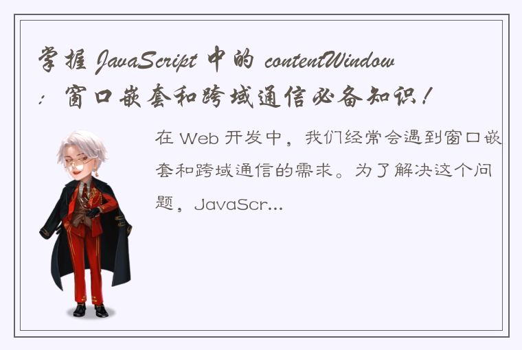 掌握 JavaScript 中的 contentWindow：窗口嵌套和跨域通信必备知识！