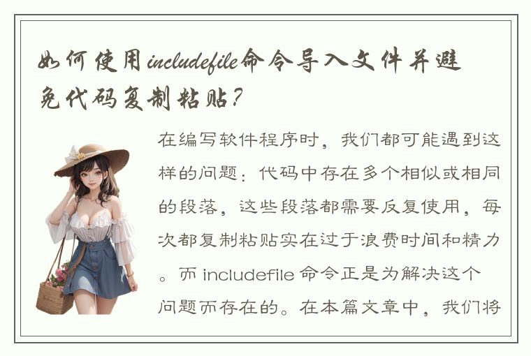 如何使用includefile命令导入文件并避免代码复制粘贴？