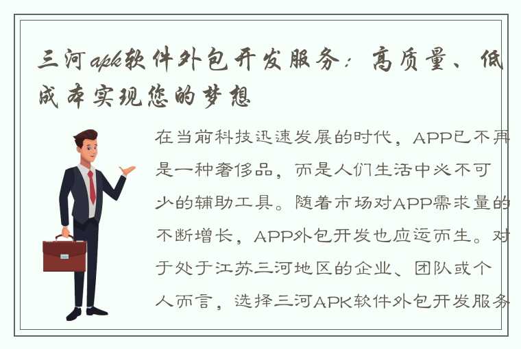 三河apk软件外包开发服务：高质量、低成本实现您的梦想