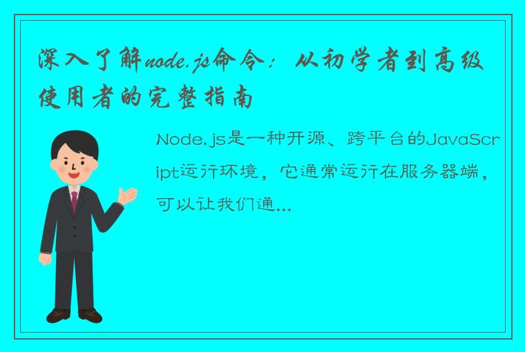 深入了解node.js命令：从初学者到高级使用者的完整指南