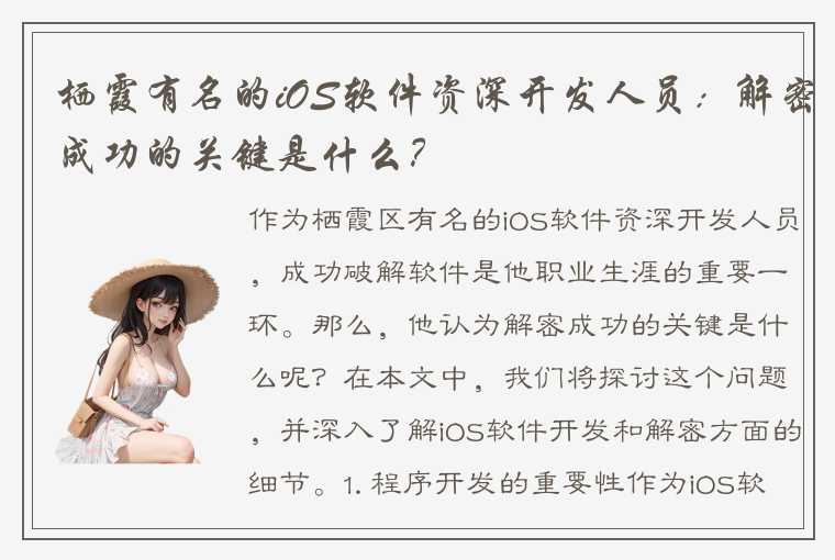 栖霞有名的iOS软件资深开发人员：解密成功的关键是什么？