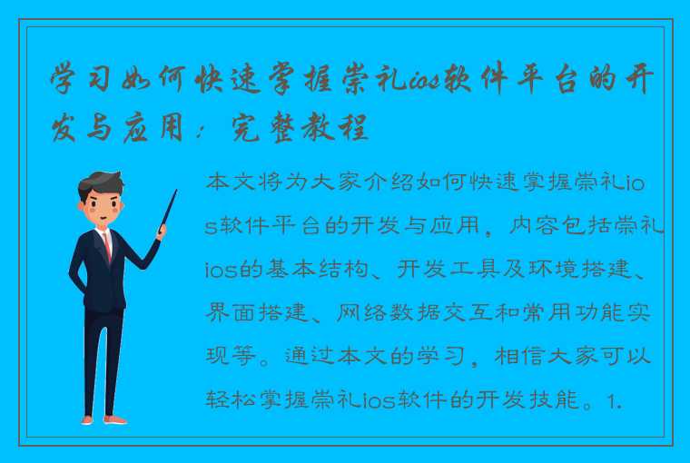 学习如何快速掌握崇礼ios软件平台的开发与应用：完整教程