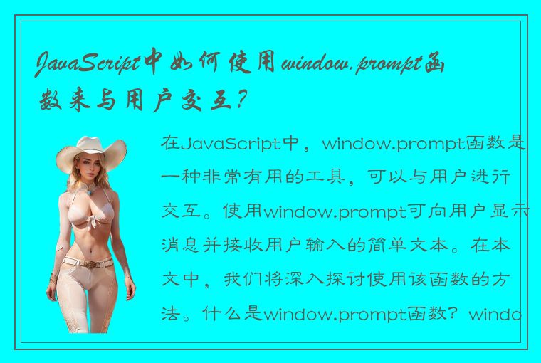 JavaScript中如何使用window.prompt函数来与用户交互？