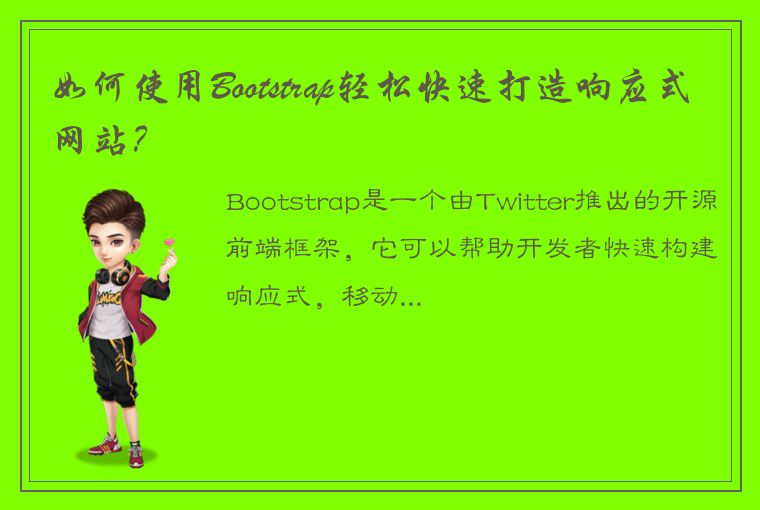 如何使用Bootstrap轻松快速打造响应式网站？