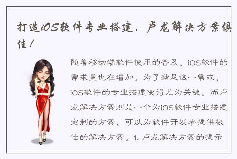 打造iOS软件专业搭建，卢龙解决方案俱佳！