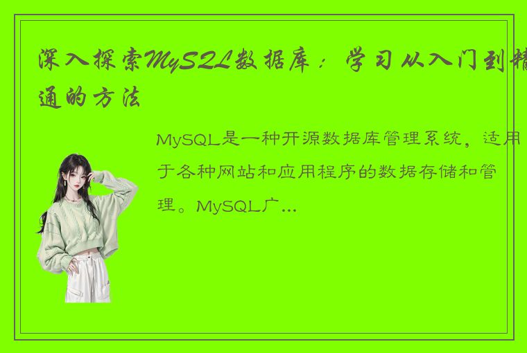 深入探索MySQL数据库：学习从入门到精通的方法