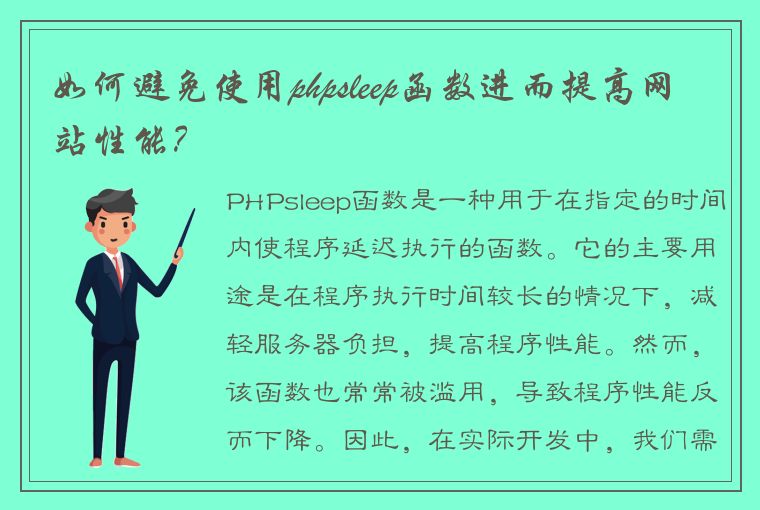 如何避免使用phpsleep函数进而提高网站性能？