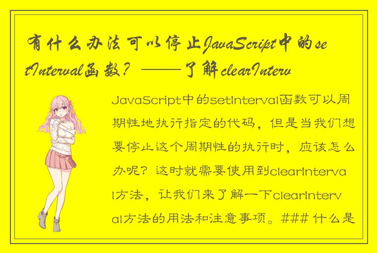 有什么办法可以停止JavaScript中的setInterval函数？