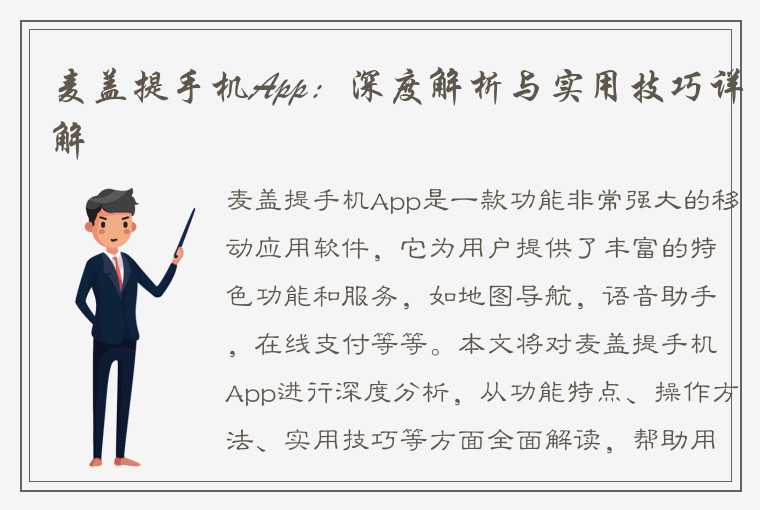 麦盖提手机App：深度解析与实用技巧详解