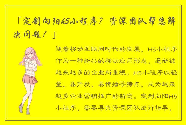 「定制向阳h5小程序？资深团队帮您解决问题！」