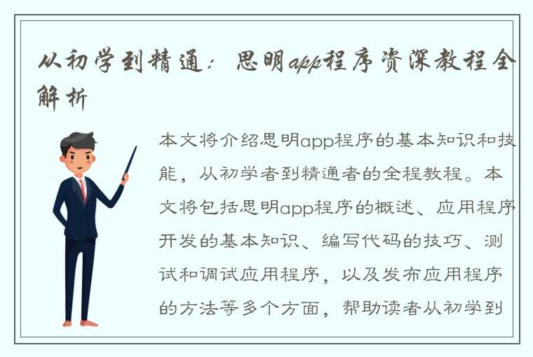 从初学到精通：思明app程序资深教程全解析