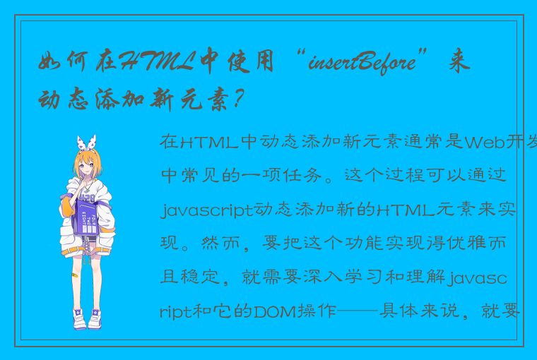 如何在HTML中使用“insertBefore”来动态添加新元素?