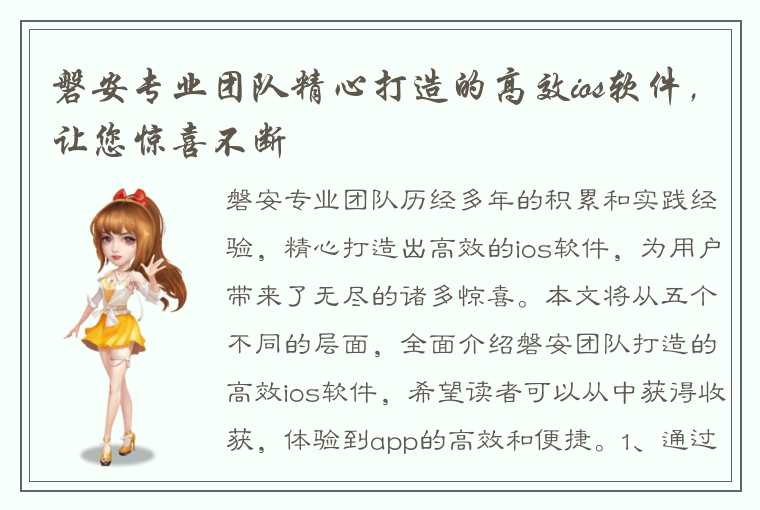 磐安专业团队精心打造的高效ios软件，让您惊喜不断