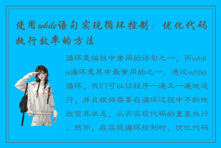 使用while语句实现循环控制：优化代码执行效率的方法