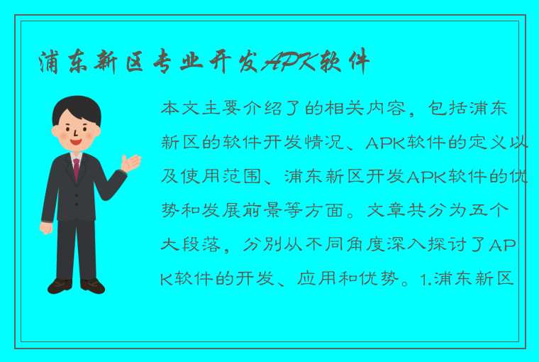 浦东新区专业开发APK软件