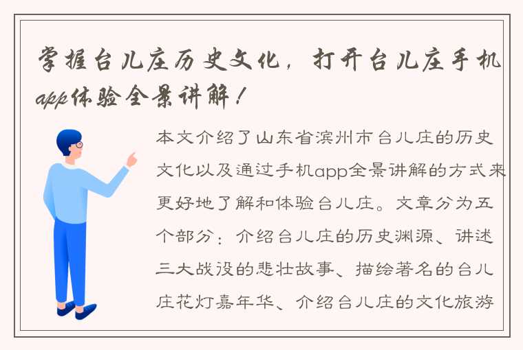 掌握台儿庄历史文化，打开台儿庄手机app体验全景讲解！