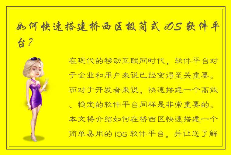 如何快速搭建桥西区极简式 iOS 软件平台？