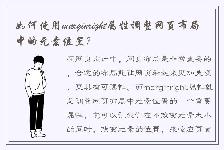 如何使用marginright属性调整网页布局中的元素位置？