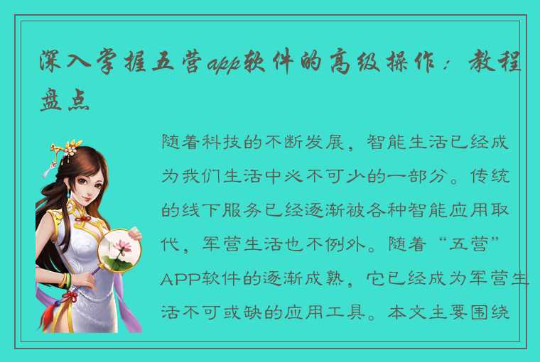 深入掌握五营app软件的高级操作：教程盘点