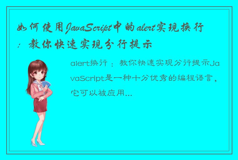 如何使用JavaScript中的alert实现换行：教你快速实现分行提示