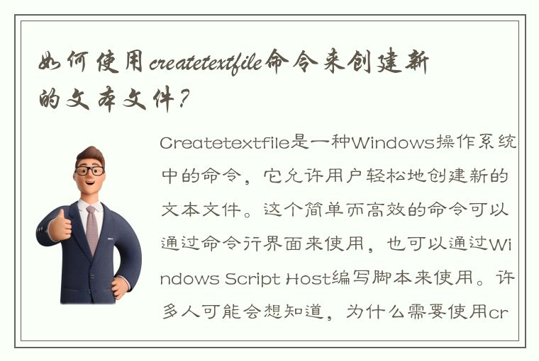 如何使用createtextfile命令来创建新的文本文件？