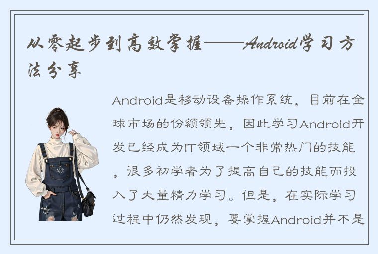 从零起步到高效掌握——Android学习方法分享