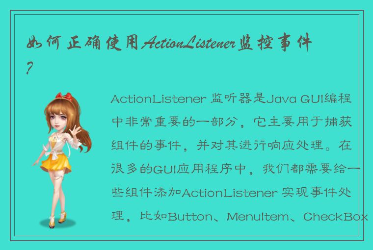 如何正确使用ActionListener监控事件？